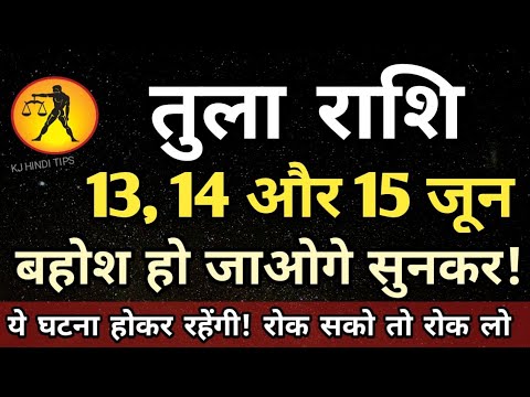 तुला राशि वालो हो जाओ सावधान अगले 3 दिनों के अंदर बेहोश हो जाओगे सुनकर! | Tula rashi