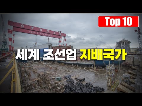 현재 세계의 조선업을 지배하는 국가는 어디인가? Top 10