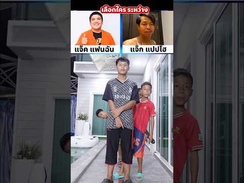 กระโดด เลือกใคร? #shorts #vs #แจ็คแปปโฮ