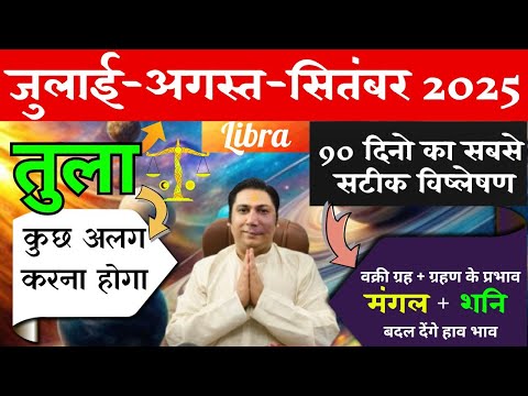 तुला राशि | कुछ अलग करना होगा | तुला राशि जुलाई – अगस्त - सितम्बर 2025 Tula rashi 2025 Libra