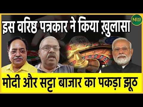 Live इस वरिष्ठ पत्रकार ने किया ख़ुलासा Modi और Satta Bazar का पकड़ा झूठ | Newsnasha