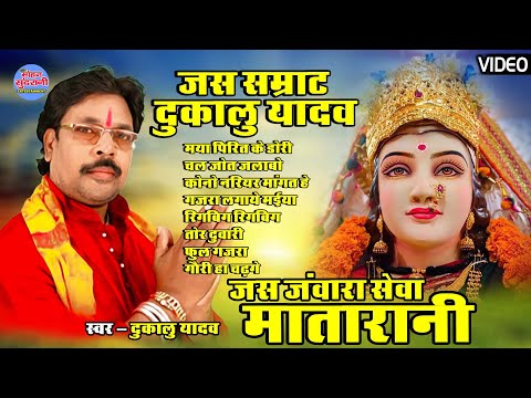 DUKALU YADAV || JUKEBOX || BHAKTI GEET || HD VIDEO SONG || TOP 8 || SUPER HITS DEVI GEET || CG.SONG