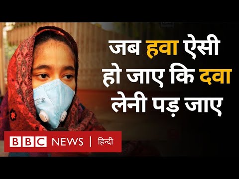 Delhi Smog & Pollution इतनी बड़ी समस्या बन गया है कि लोग बीमार होकर अस्पताल पहुंच रहे हैं (BBC)