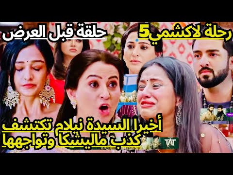 رحلة لاكشمي5🔥سيدة نيلام إكتشفت ان ماليشكا كانت تخفي أن بارو ابنة ريشي وواجهتها وعرضت المال عن لاكشمي