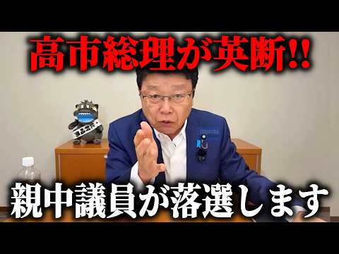 【北村晴男】超朗報!!親中議員の排除に 高市総理が動き出しました、、【日本保守党】