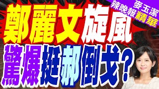 鄭麗文旋風 郭正亮:網路、輿論、藍媒力挺 | 鄭麗文旋風 驚爆挺郝倒戈?【麥玉潔辣晚報】精華版@中天新聞CtiNews