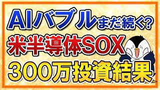 【AIバブルはまだ続く？】米半導体SOXファンドに300万投資した結果を公開！