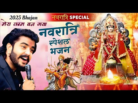 मैया जी करदो बेड़ा पार |मात सिंह चढ़ कर आयी रे | Sunil Sharma |Vijay Rajput Navratri Mata Bhajan 2025