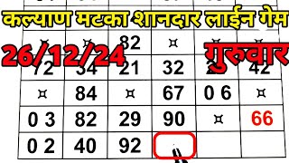 कल्याण मटका 26/12/2024 गुरुवार लाईन गेम | कल्याण फैमिली जोड़ी लाईन गेम | Kalyan Matka