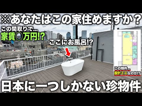 【珍物件】は？ベランダにお風呂!?違和感エグいのに家賃高すぎるトンデモ物件の内見が凄かった件