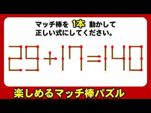 【マッチ棒パズル】1本の移動で式を修正するシンプル脳トレ！6問！