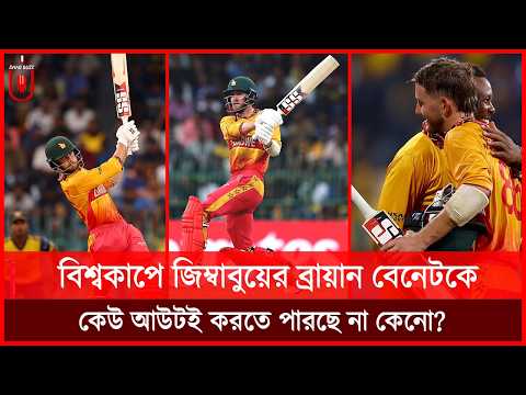 āĻŦāĻŋāĻļā§āĻŦāĻāĻžāĻĒā§ āĻāĻŋāĻŽā§āĻŦāĻžāĻŦā§ā§ā§āϰ āĻŦā§āϰāĻžā§āĻžāύ āĻŦā§āύā§āĻāĻā§, āĻā§āĻ āĻāĻāĻāĻ āĻāϰāϤ⧠āĻĒāĻžāϰāĻā§ āύāĻž āĻā§āύā§? Brian Bennett T20 | Dhar Buzz |