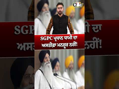 SGPC ਪ੍ਰਧਾਨ ਧਾਮੀ ਦਾ ਅਸਤੀਫ਼ਾ ਮਨਜ਼ੂਰ ਨਹੀਂ!