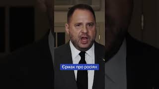 Єрмак: емоційно про росіян!