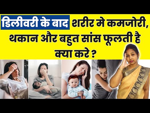 डिलीवरी के बाद शरीर मे कमजोरी, थकान और बहुत सांस फूलती है क्या करे ? Weakness after delivery.