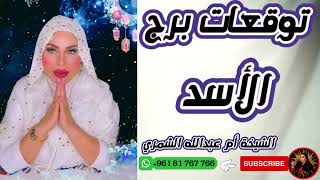 توقعات برج الأسد مع الشيخة أم عبدالله الشمري