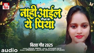 नाही आईल ये पिया |  Nisha Singh | Bhojpuri Kajari Geet  2025 | Nahi Aail Ye Piya