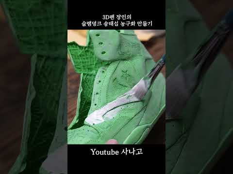 3D펜 장인의 슬램덩크 송태섭 농구화 만들기