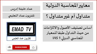 متداول أم غير متداول؟ تعلم التصنيف الصحيح حسب المعايير المحاسبية الدولية