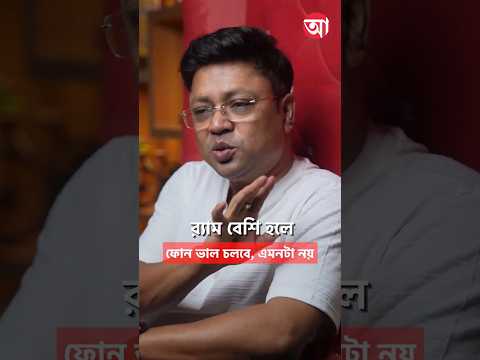 র‌্যাম বেশি হলেই কি ফোন ভাল হয়? #smartphone