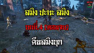 สมิง ปะทะ สมิง บทที่4.[ตอนจบ] ศึกสมิงบุก