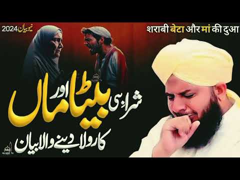 Ek maa Aur sharabi bete ka Dard bhara waqi peer ajmal Raza qadri new video