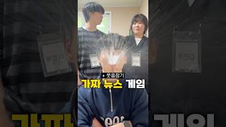 가짜 뉴스 참기 게임 ㅋㅋㅋ