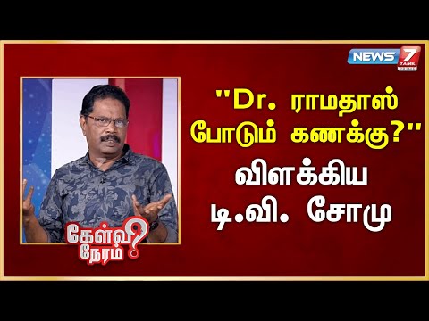 Dr. ராமதாஸ் போடும் கணக்கு? விளக்கிய - டி.வி. சோமு பத்திரிகையாளர் | T.V Somu | Journalist