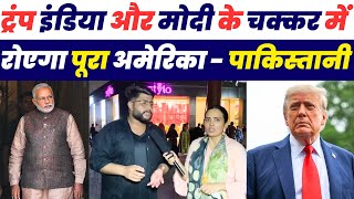ट्रम्प इंडिया और मोदी के चक्कर में रोएगा पूरा अमेरिका - पाकिस्तानी | Pakistani Public Reaction