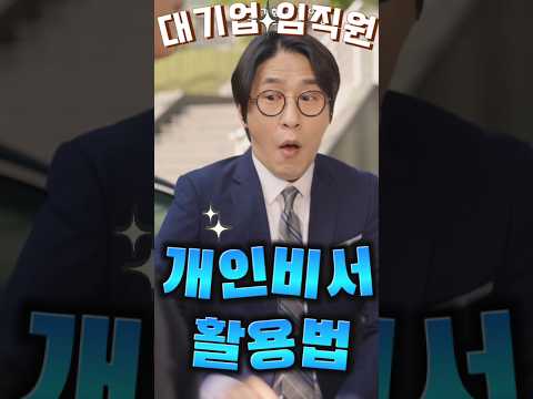 재벌 개인 비서 활용법_지극히 개인적 용도로?? #초고속결혼후열애중 #비서 #숏차 #드라마 #drama #kdrama #k드라마 #영화 #movie #아싸 #assa #아싸쇼츠