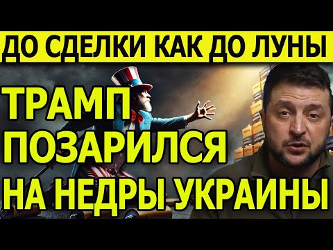 Такого Не ОЖИДАЛИ!? До сделки как до Луны. Трамп позарился на недра Украины. Но не все так просто!