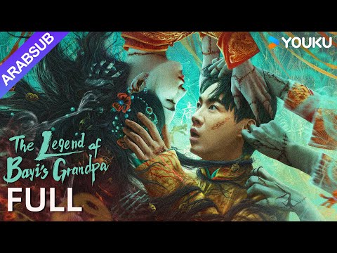[أمور مدينة تشانغ له الغريبة]｜The Legend of Bayi’s Grandpa｜أكشن/ مغامرة｜YOUKU