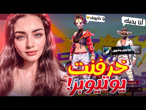 مقلب الحب بيوتيوبر مشهور😂اعترفلي بحبة🤣