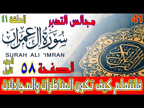 مجالس التدبر سورة آل عمران الحلقة 41 - فلنتعلم كيف تكون المناظرات والمجادلات - الصفحة 58 الجزء الأول