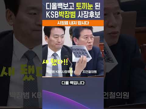 일그러지는 박장범. 스스로 챙피함은 알까요? KBS는 국민의 방송입니다. 박사장 절대 반대입니다. #탄핵 #상설특검 #더불어민주당 #조국혁신당 #개헌 #KBS #박장범  #조인철