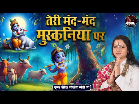 तेरी मंद-मंद मुस्कनिया पर ~ Gaurangi Gauri Ji | Bhajan | Most Popular Bhajan