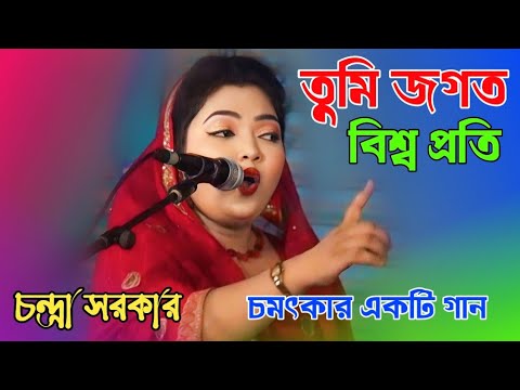 তুমি জগৎ বিশ্বপতি সকলের কুল | baul gaan | Bangla gaan | চন্দ্রা সরকারের গান | বাংলা গান