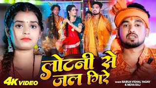 #Video - लोटनी से जल गिरे | #Babua Vishal Yadav | #Neha Raj | Lotni Se Jal Gire | Bolbam New Song