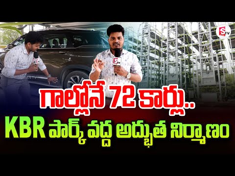 KBR పార్క్ వద్ద అద్భుత నిర్మాణం | Hyderabad: KBR Park gets Korean-style smart parking