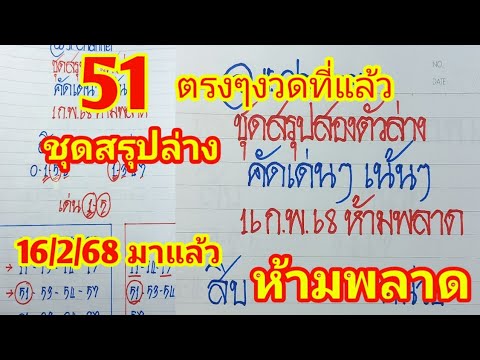 💥ตามต่อ 💥ชุดสรุป สองตัวล่าง💥 คัดเด่นเน้นๆ 💥16ก.พ.68 ห้ามพลาด