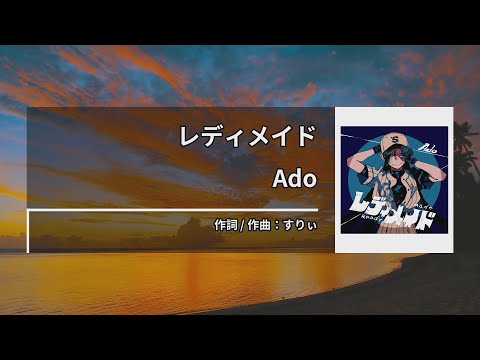 Ado – レディメイド (레디메이드) [Kara-U] 노래방 カラオケ