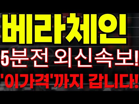 🔴[베라체인 코인전망] 🏆5분전 외신속보!!🏆"이가격"까지 갑니다!!🔥