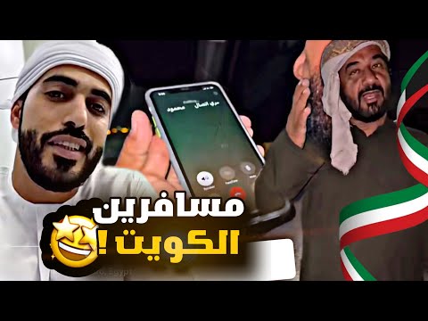 مسافرين للكويت والحافظ الله 🇰🇼❤️