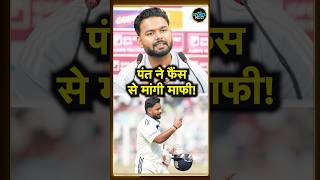 Rishabh Pant ने IND vs SA Test Series में हार के बाद फैंस से मांगी माफी, किया बड़ा ऐलान! #Shorts