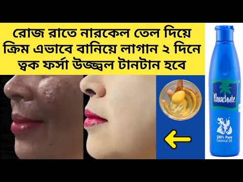 রাতে নারকেল তেল দিয়ে এভাবে ক্রিম বানিয়ে লাগান ২ দিনে ত্বক ফর্সা টানটান হবে/Coconut Oil For Face