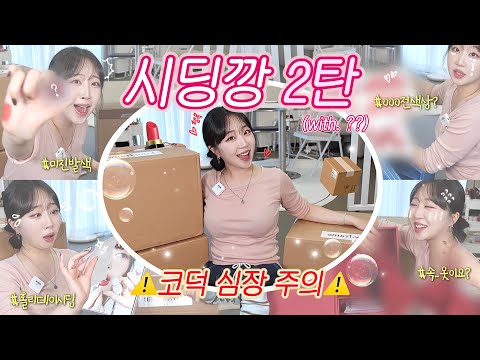 ⚠️시끄러움 주의⚠️ 시딩깡 같이 할 사람 여기 붙어라👍🏻 (with. 매니저님🧚🏻‍♀️) | 연말, 홀리데이 신상템 언박싱&리뷰💬 | 16개 브랜드 시딩📦