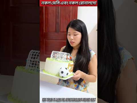 নকল মেসি এবং নকল রোনালদোর বন্ধুত্ব | fake Messi and fake Ronaldo friendship ❤️‍🩹