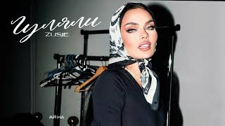 ZUSJE — Гуляли (official audio)