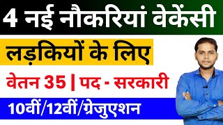 सभी लड़कियों (Girls) के लिए 04 नया सरकारी भर्ती का FORM | New Vacancy 2025 | Ladkiyon Ke Liye Job 