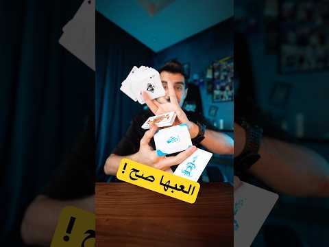 هذا واحد من اقوى اوراق اللعب اللي ممكن تشوفها